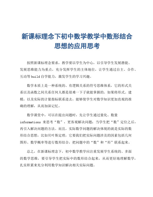 新课标理念下初中数学教学中数形结合思想的应用思考