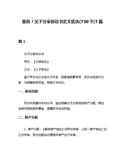 推荐!父子分家协议书范文优选(730字)7篇