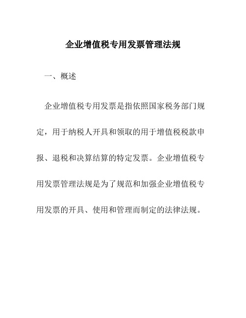 企业增值税专用发票管理法规