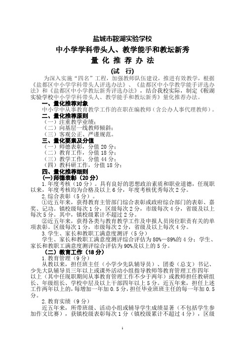 鞍湖实验中小学学科带头人、教学能手和教坛新秀量化推荐办法