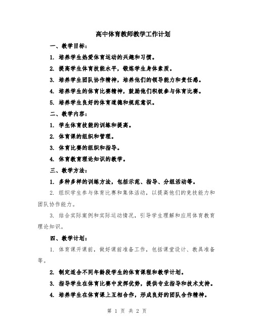 高中体育教师教学工作计划