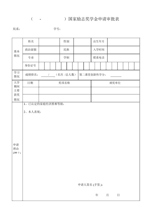 国家励志奖学金申请审批表申请理由