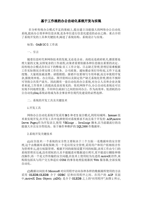基于工作流的办公自动化系统开发与实现
