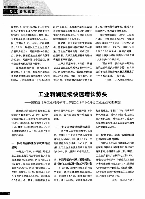 工业利润延续快速增长势头——国家统计局工业司何平博士解读2018年1—5月份工业企业利润数据