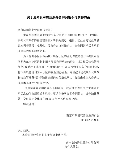 业主委员会致物业公司关于通知贵司物业服务合同到期不再续聘的函