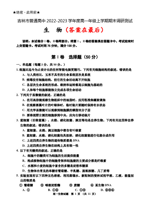 吉林省吉林市2022-2023学年高一上学期期末考试  生物含答案