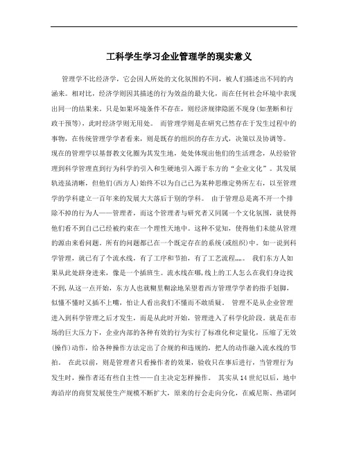 工科学生学习企业管理学的现实意义