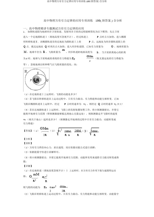 高中物理万有引力定律应用专项训练100(附答案)含解析