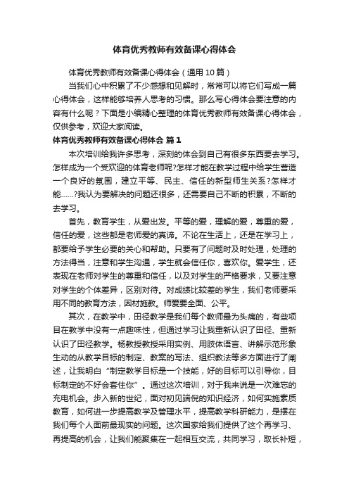 体育优秀教师有效备课心得体会（通用10篇）