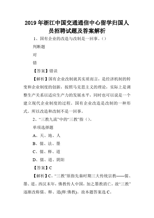 2019年浙江中国交通通信中心留学归国人员招聘试题及答案解析 .doc