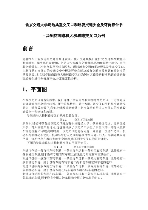 北京交通大学周边典型交叉口和路段交通安全及评价报告(学院南路与大柳树路交叉口)