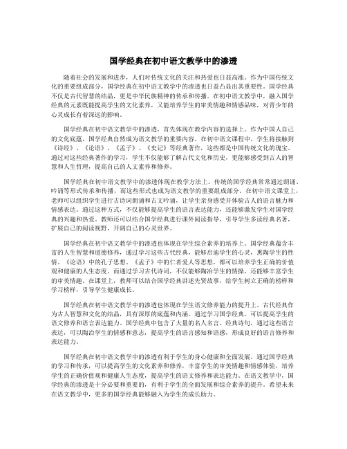 国学经典在初中语文教学中的渗透