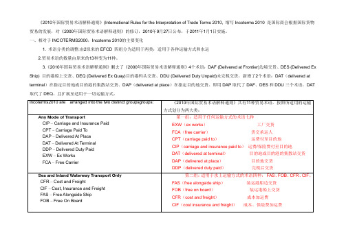 2010年国际贸易术语解释通则-最新