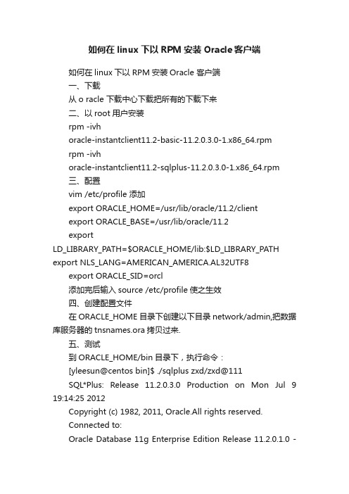 如何在linux下以RPM安装Oracle客户端