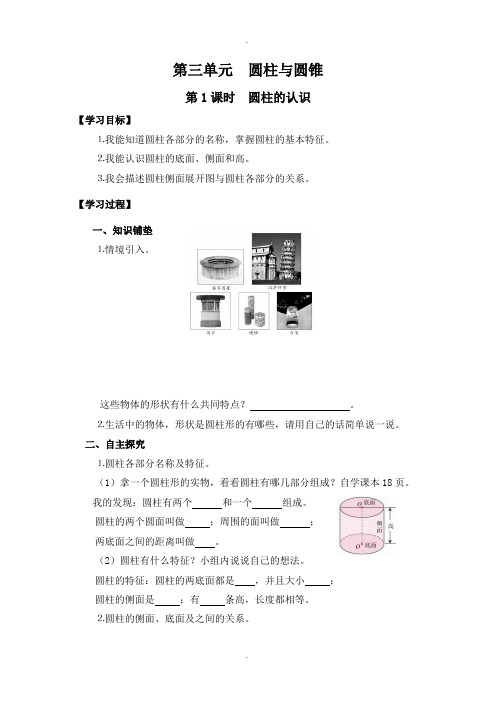 最新人教版六年级数学下册 第3单元 圆柱与圆锥 第1课时 圆柱的认识 导学案