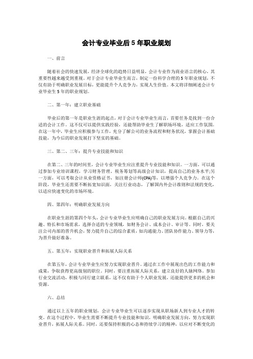 会计专业毕业后5年职业规划