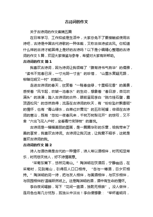 关于古诗词的作文集锦五篇