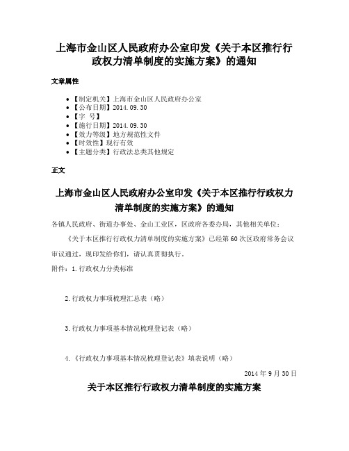 上海市金山区人民政府办公室印发《关于本区推行行政权力清单制度的实施方案》的通知