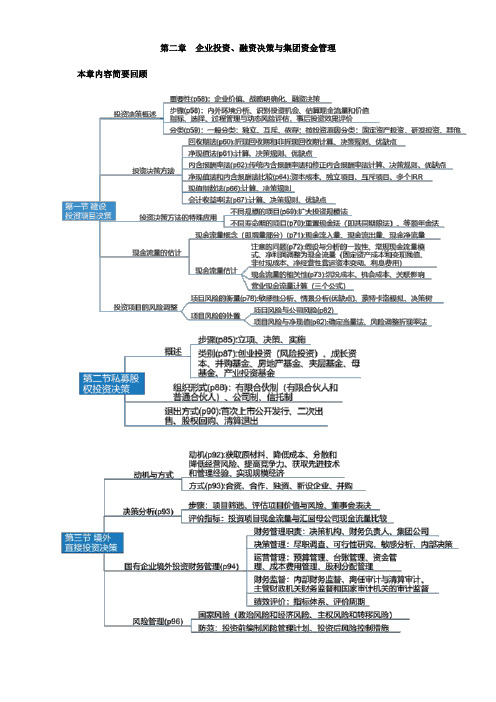 高级会计实务案例分析-第二章 企业投资、融资决策与集团资金管理