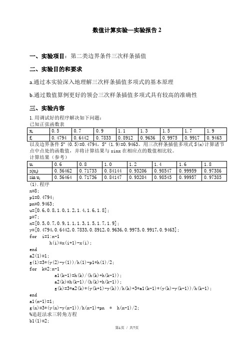 第二类边界条件三次样条插值实验报告