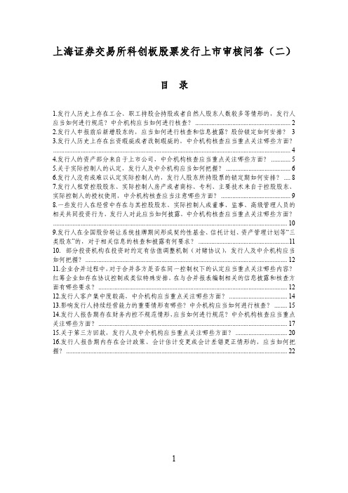 上海证券交易所科创板股票发行上市审核问答(二)(2019-03-24)