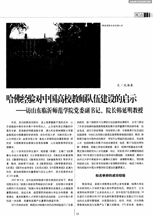 哈佛经验对中国高校教师队伍建设的启示——访山东临沂师范学院党委副书记、院长韩延明教授