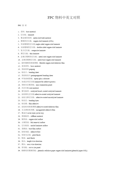 FPC物料中英文对照