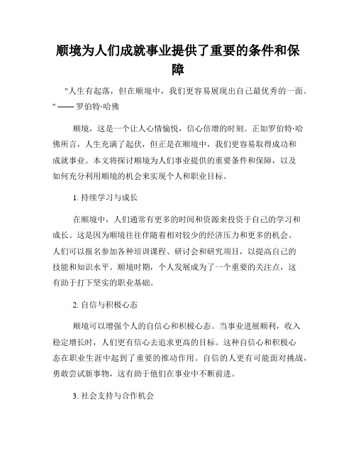 顺境为人们成就事业提供了重要的条件和保障