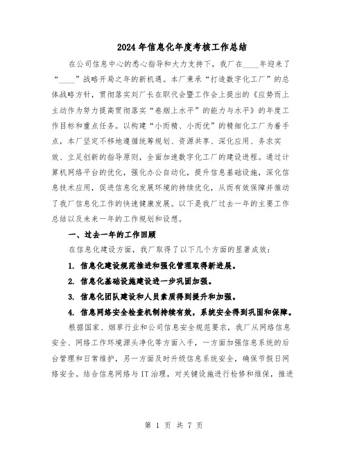 2024年信息化年度考核工作总结(5篇)