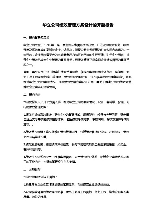 华立公司绩效管理方案设计的开题报告