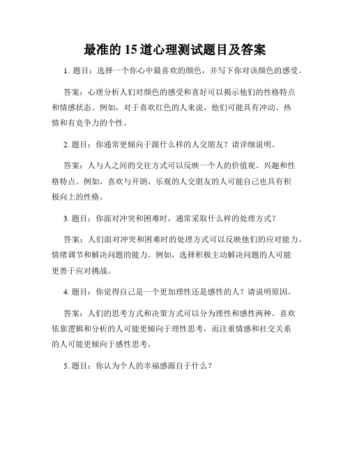 最准的15道心理测试题目及答案