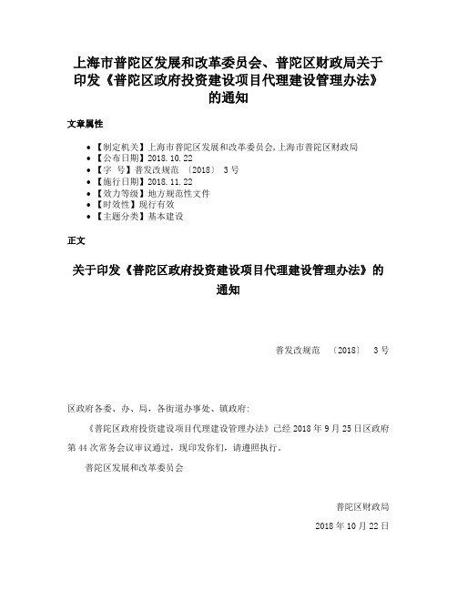 上海市普陀区发展和改革委员会、普陀区财政局关于印发《普陀区政府投资建设项目代理建设管理办法》的通知