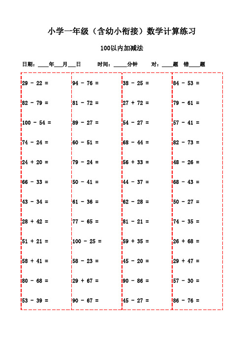 一年级上册口算题宝典精选(3000题,支持打印)-100以内减法和加法