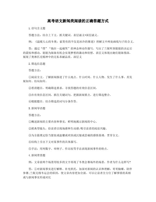 高考语文新闻类阅读的正确答题方式