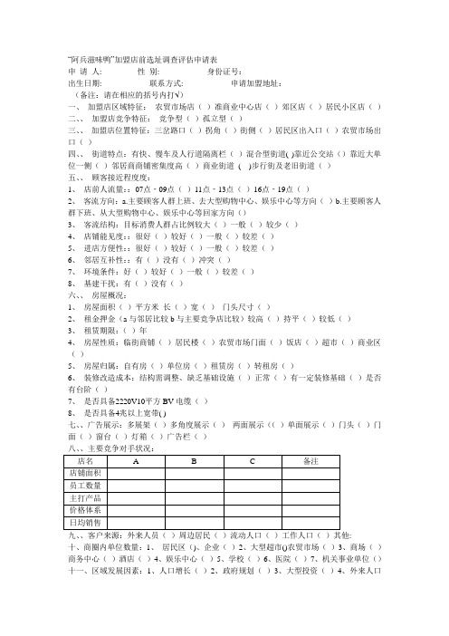 加盟店前选址调查评估申请表