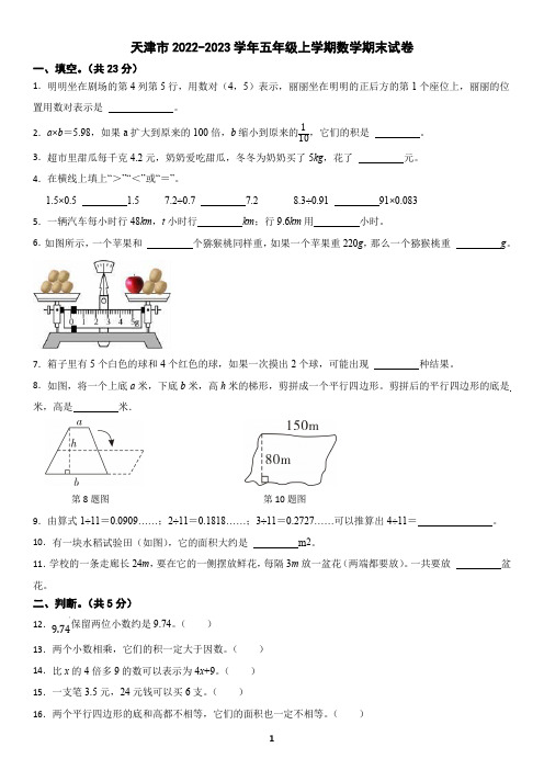 天津市2022-2023学年五年级上学期数学期末考试试卷(含答案)2