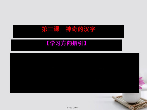 高中语文第三课神奇的汉字第一节字之初本为画汉字的起源课件新人教版选修《语言文字应用》