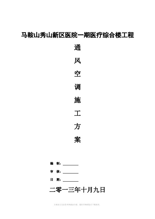 医疗综合楼工程通风空调工程施工方案