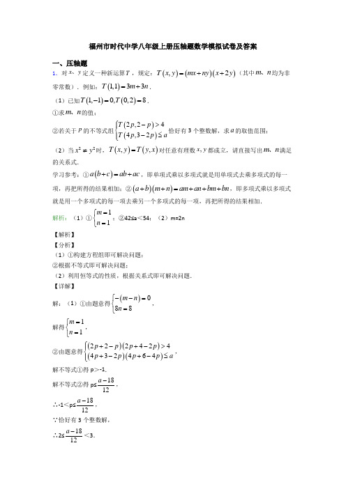 福州市时代中学八年级上册压轴题数学模拟试卷及答案