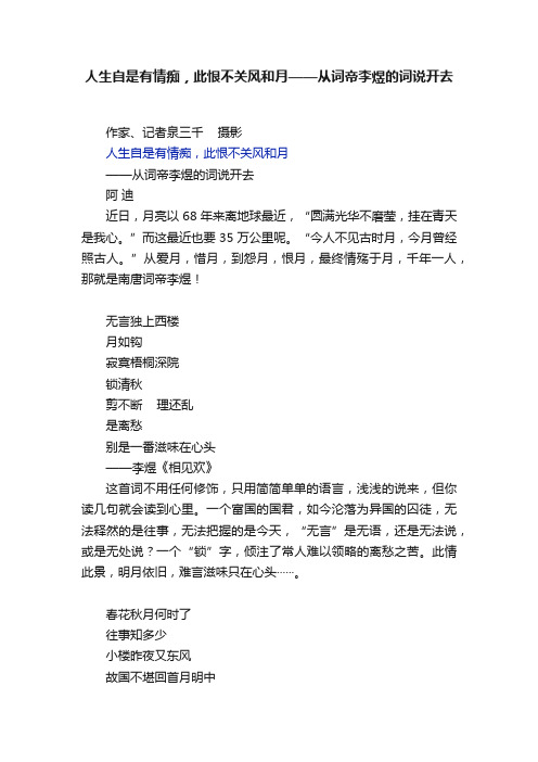 人生自是有情痴，此恨不关风和月——从词帝李煜的词说开去