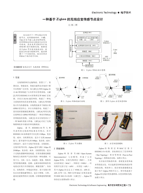 一种基于Zigbee的无线应变传感节点设计