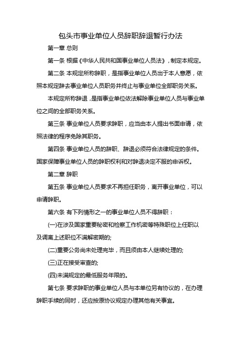 包头市事业单位人员辞职辞退暂行办法