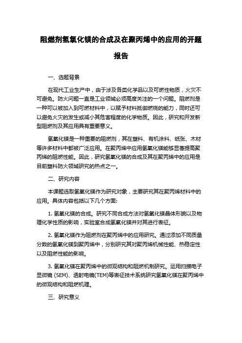 阻燃剂氢氧化镁的合成及在聚丙烯中的应用的开题报告