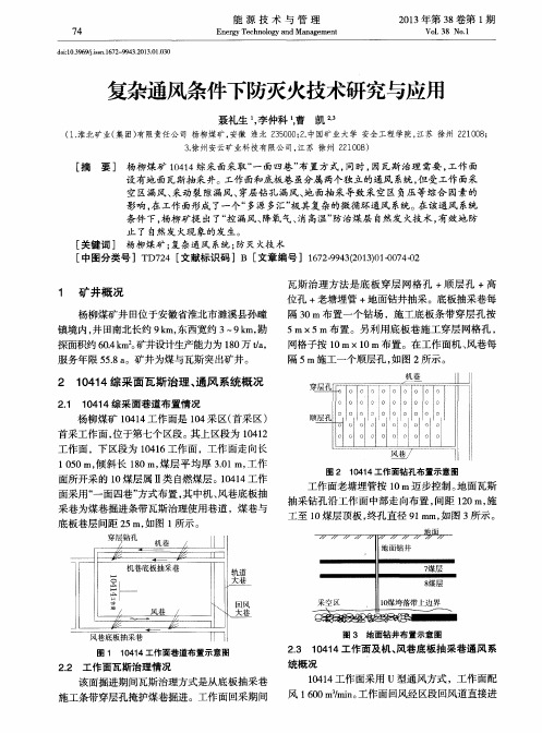 复杂通风条件下防灭火技术研究与应用