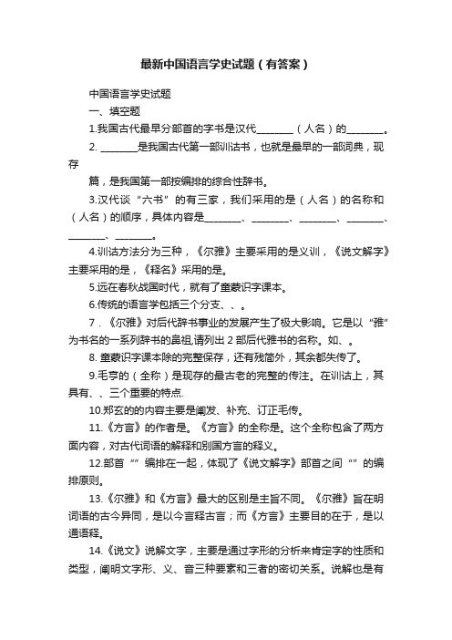 最新中国语言学史试题（有答案）