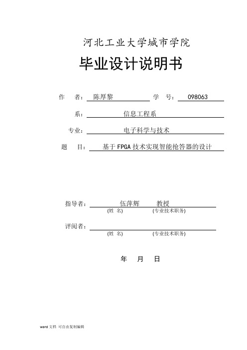 基于FPGA技术实现智能抢答器的设计