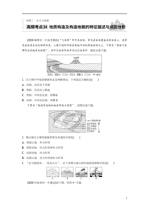 【精准解析】2021新高考地理人教版：专题三+高频考点34+地质构造及构造地貌的特征描述与成因分析