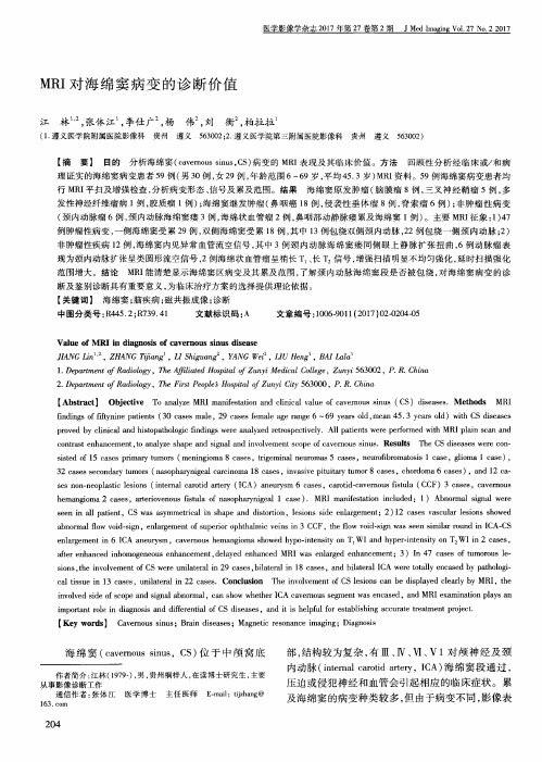 MRI对海绵窦病变的诊断价值