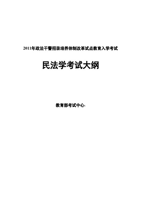 2011年政法干警招录改革民法学考试大纲