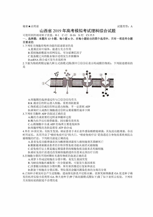 山西省2019年高考模拟考试理科综合试题及答案